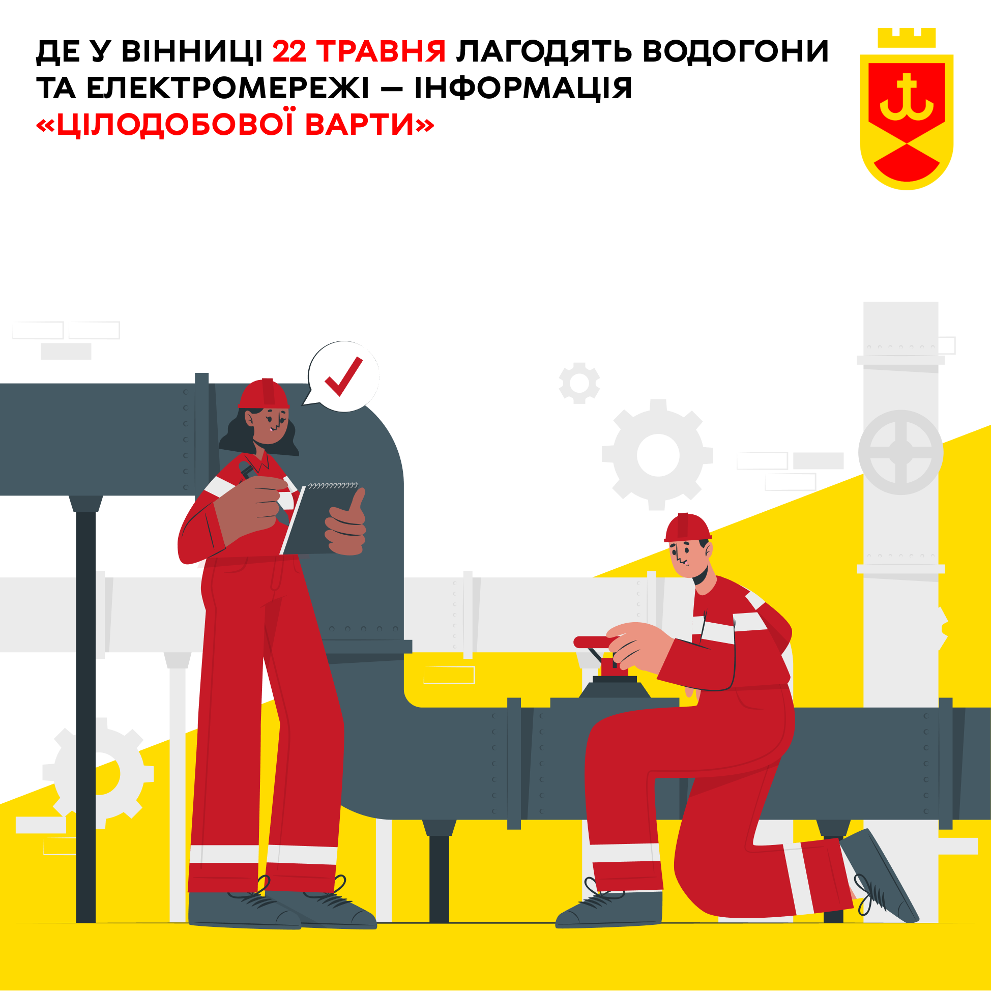 Де у Вінниці 22 травня лагодять водогони та електромережі — інформація «Цілодобової варти»